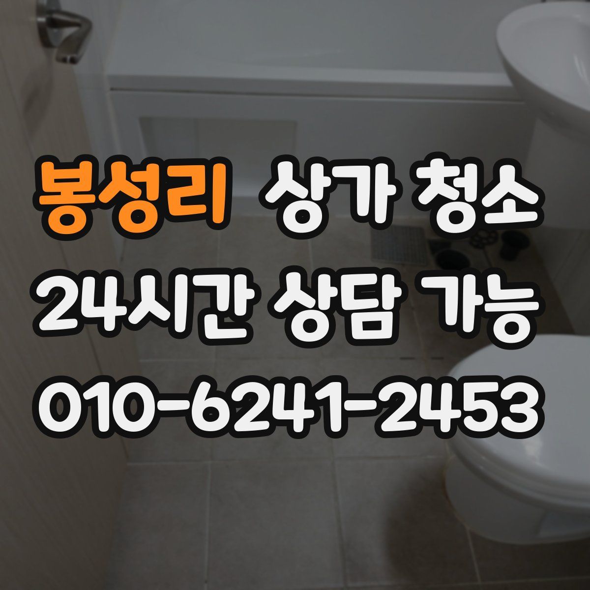 봉성리 상가 청소