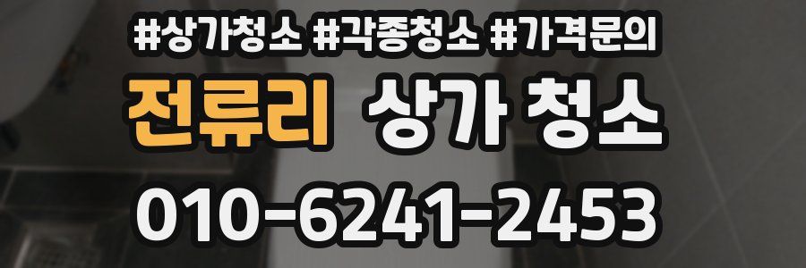 전류리 상가 청소
