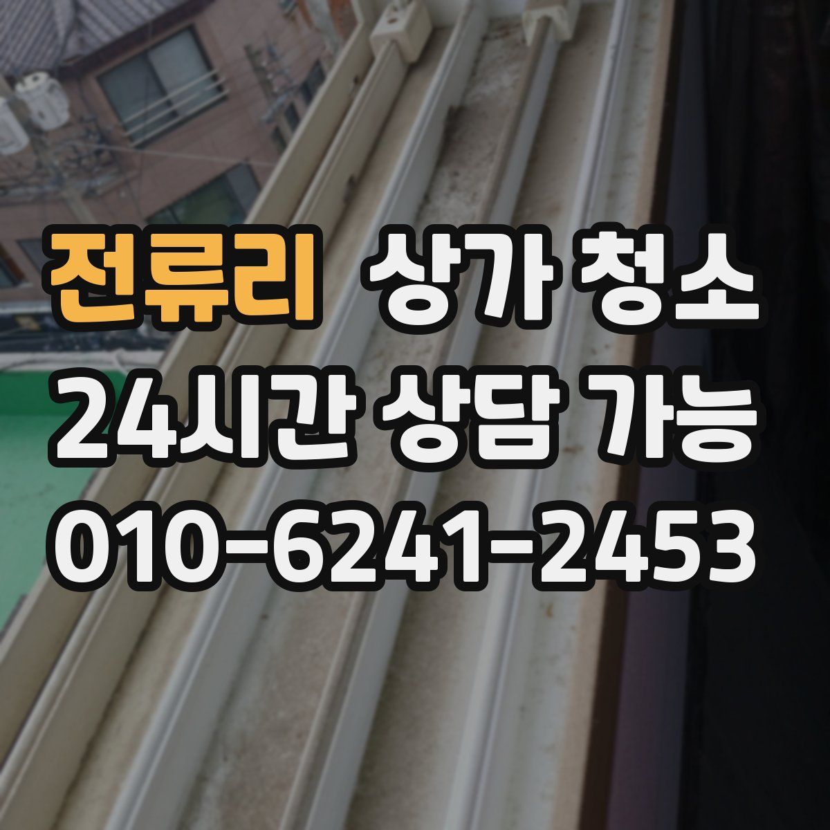 전류리 상가 청소