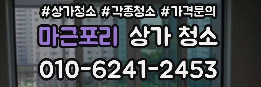 마근포리 상가 청소