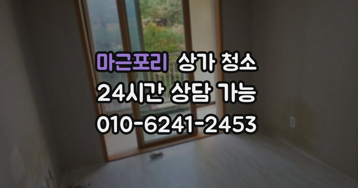 마근포리 상가 청소