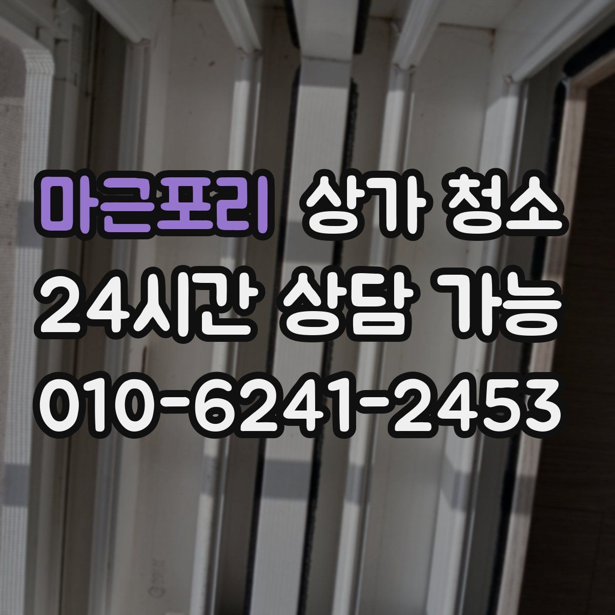 마근포리 상가 청소