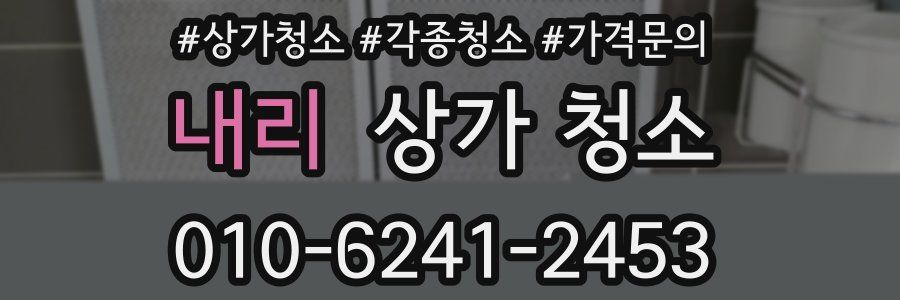 내리 상가 청소