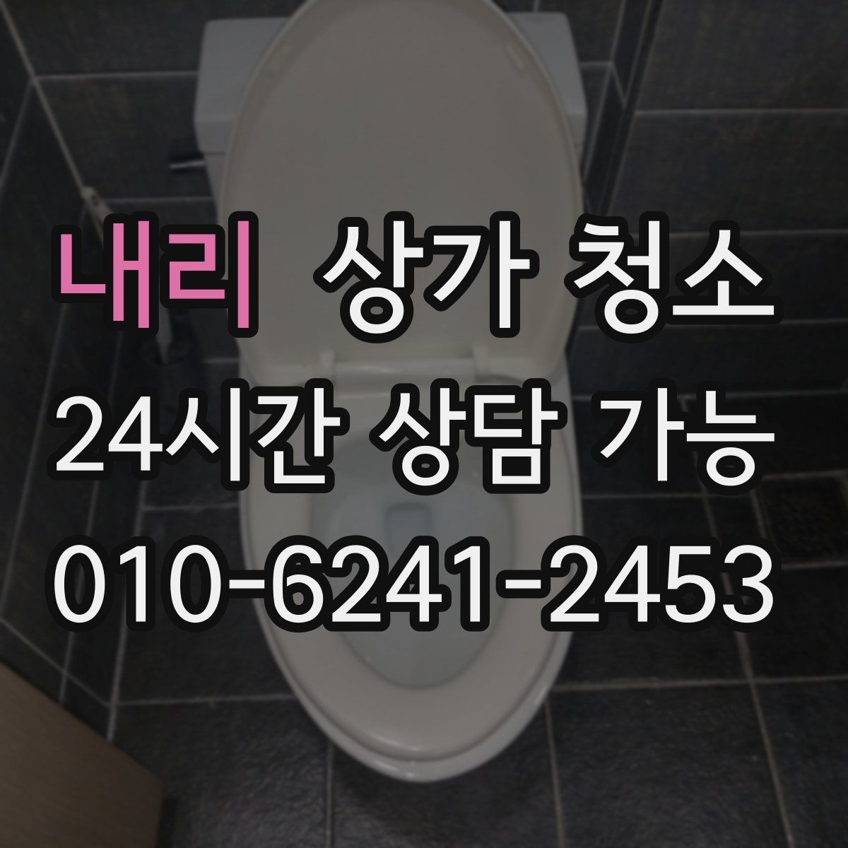 내리 상가 청소