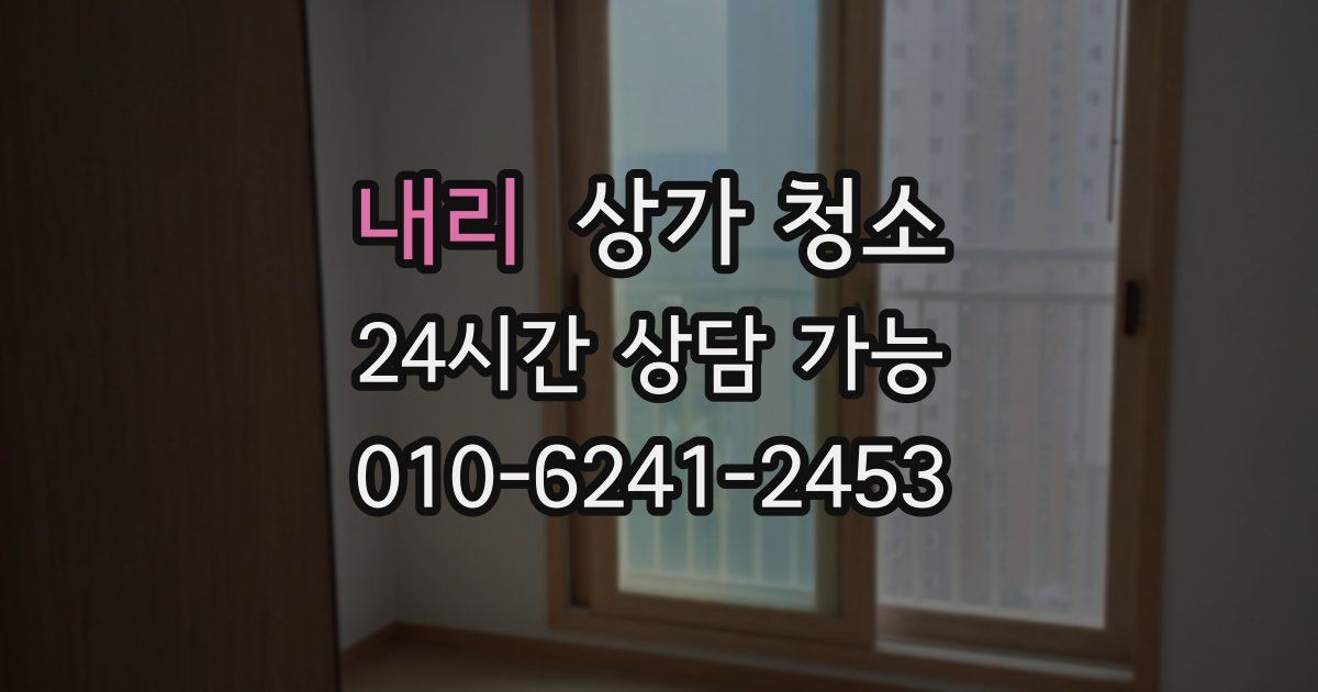 내리 상가 청소