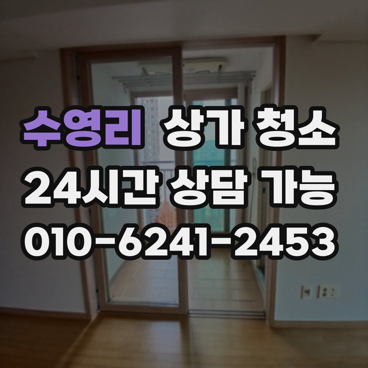 수영리 상가 청소