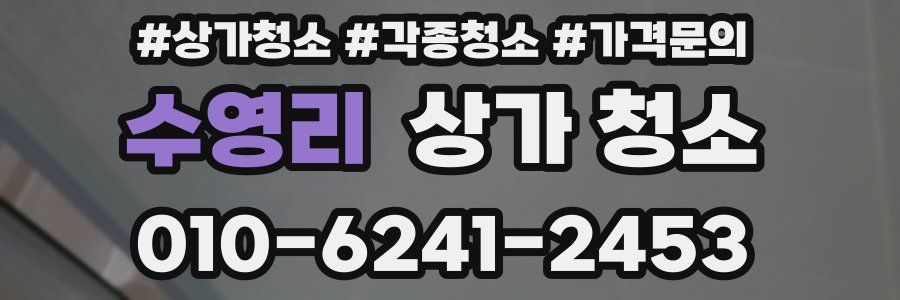수영리 상가 청소