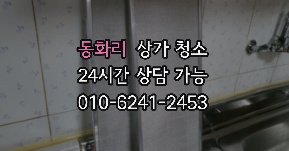 동화리 상가 청소
