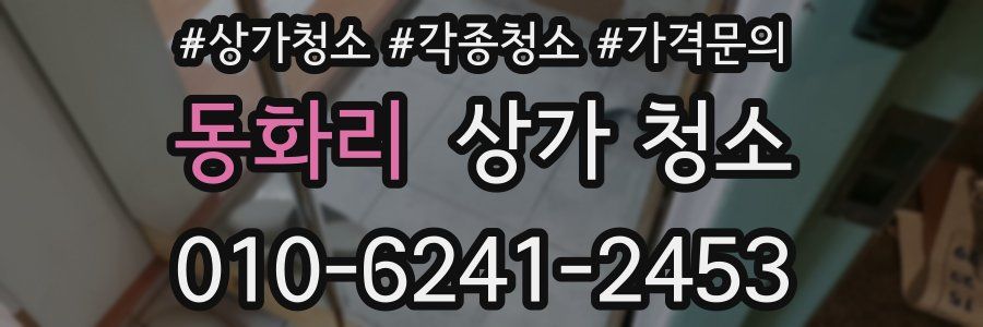동화리 상가 청소