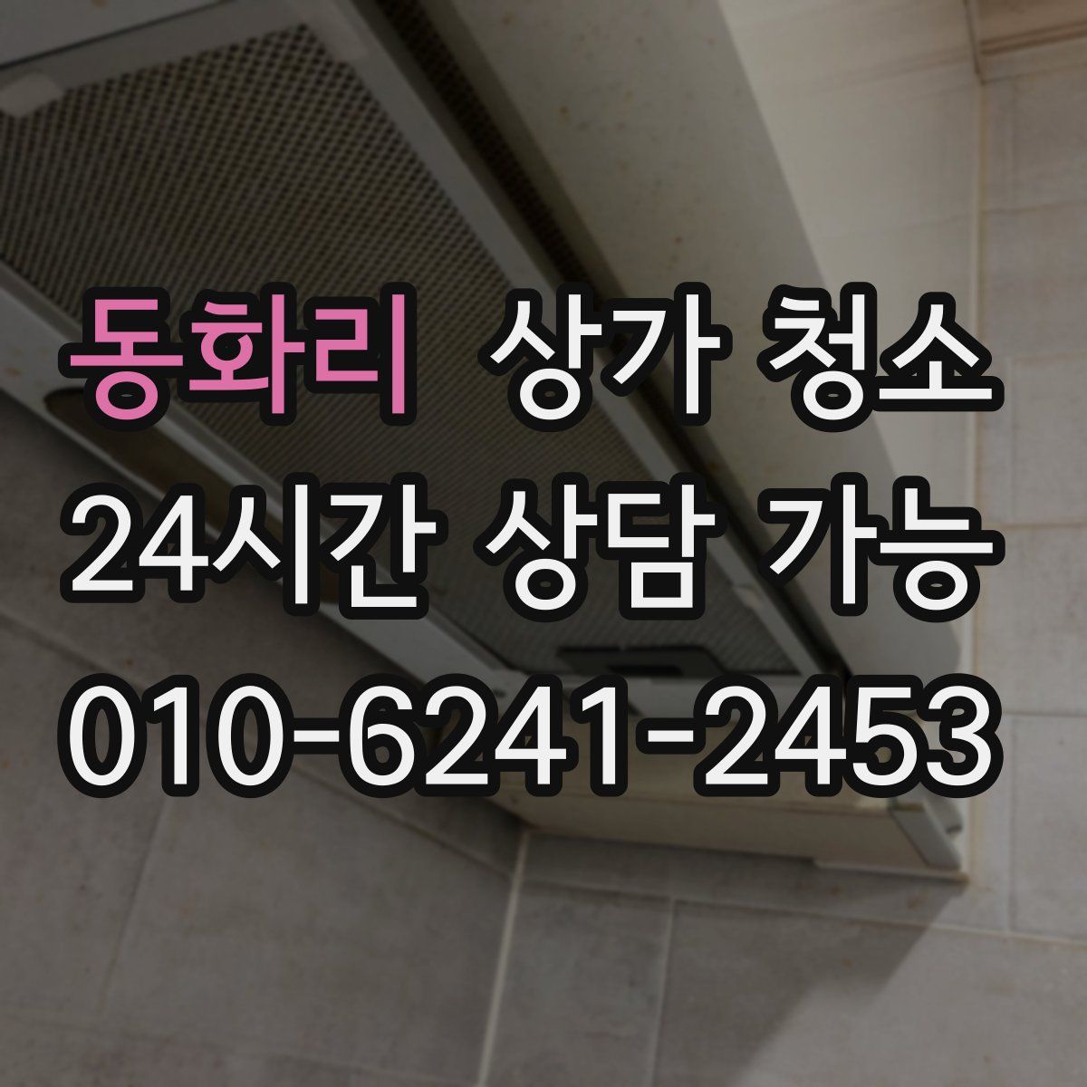 동화리 상가 청소