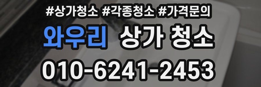 와우리 상가 청소