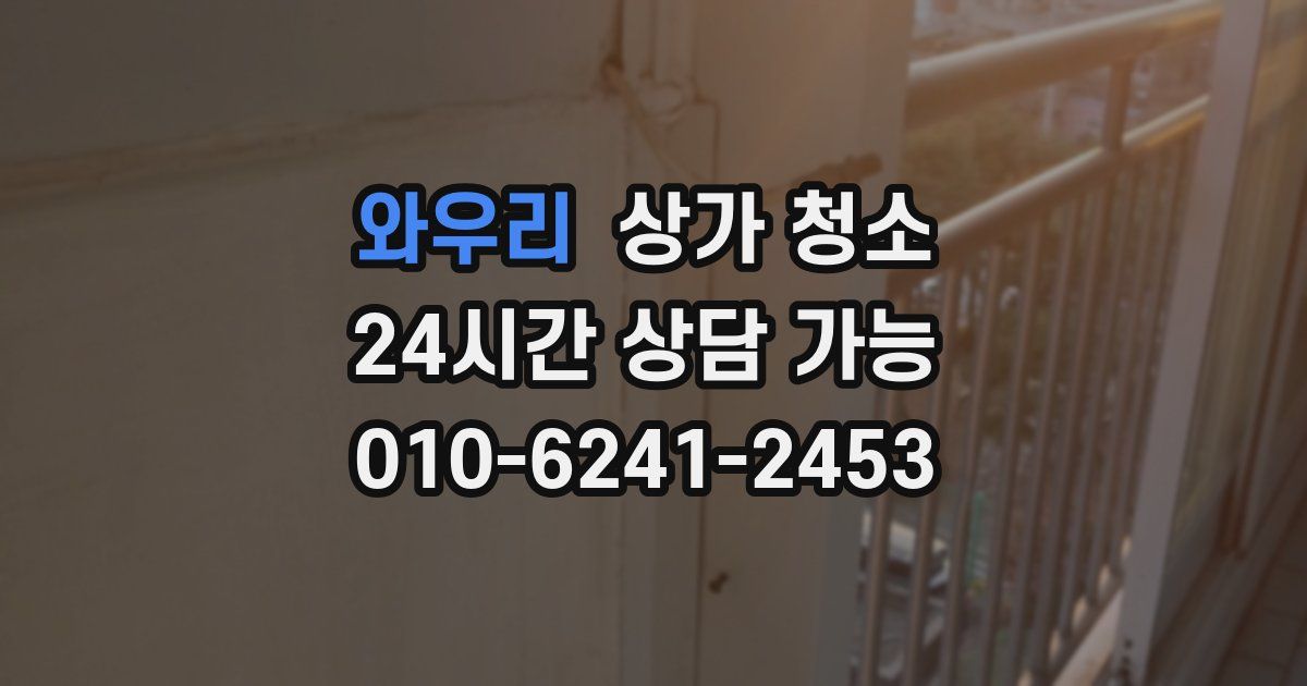 와우리 상가 청소