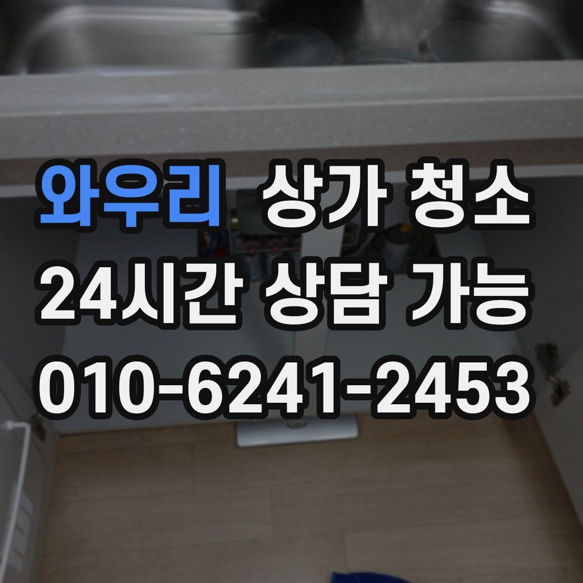 와우리 상가 청소