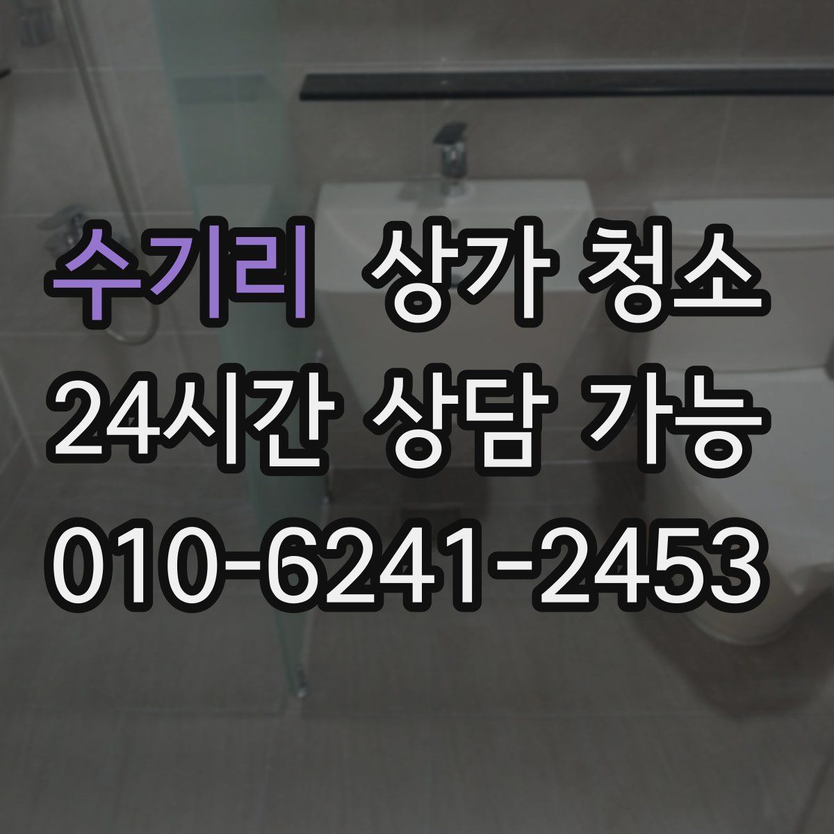 수기리 상가 청소