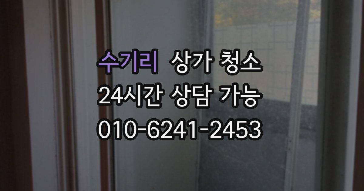 수기리 상가 청소