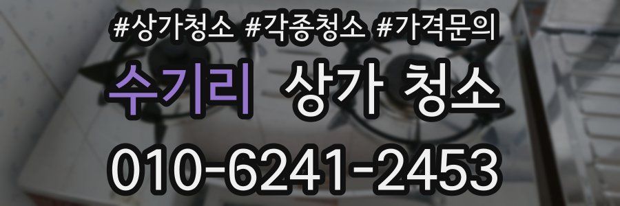 수기리 상가 청소