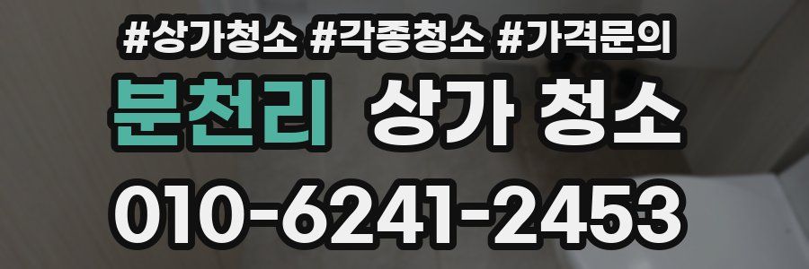 분천리 상가 청소
