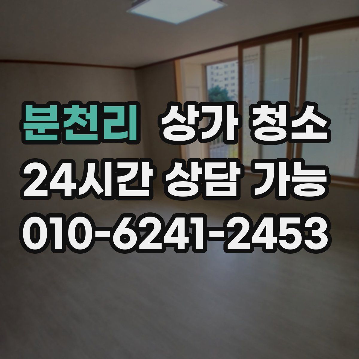 분천리 상가 청소