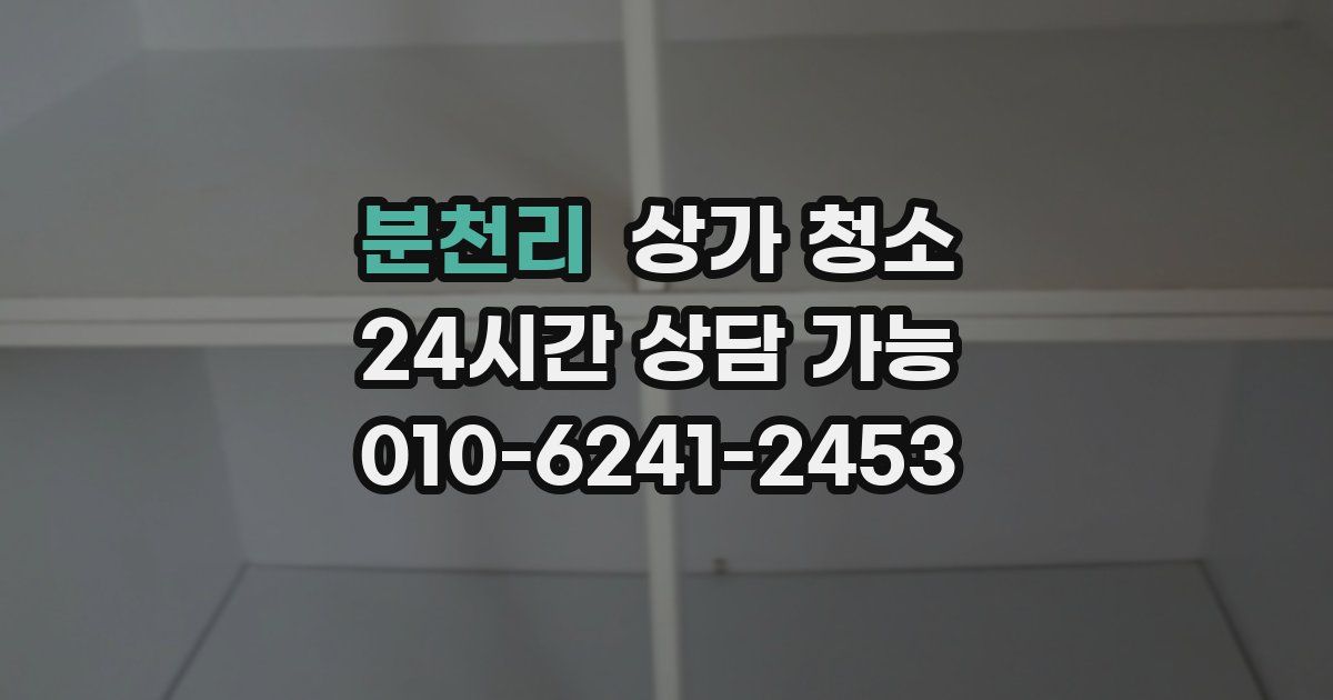 분천리 상가 청소