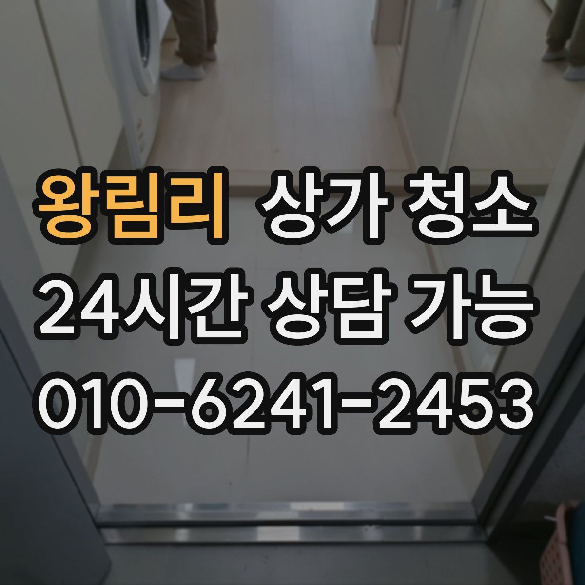 왕림리 상가 청소