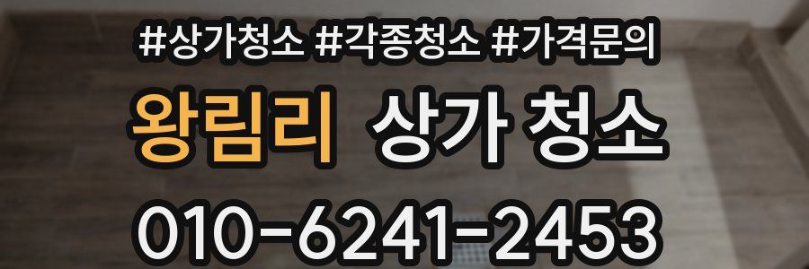 왕림리 상가 청소