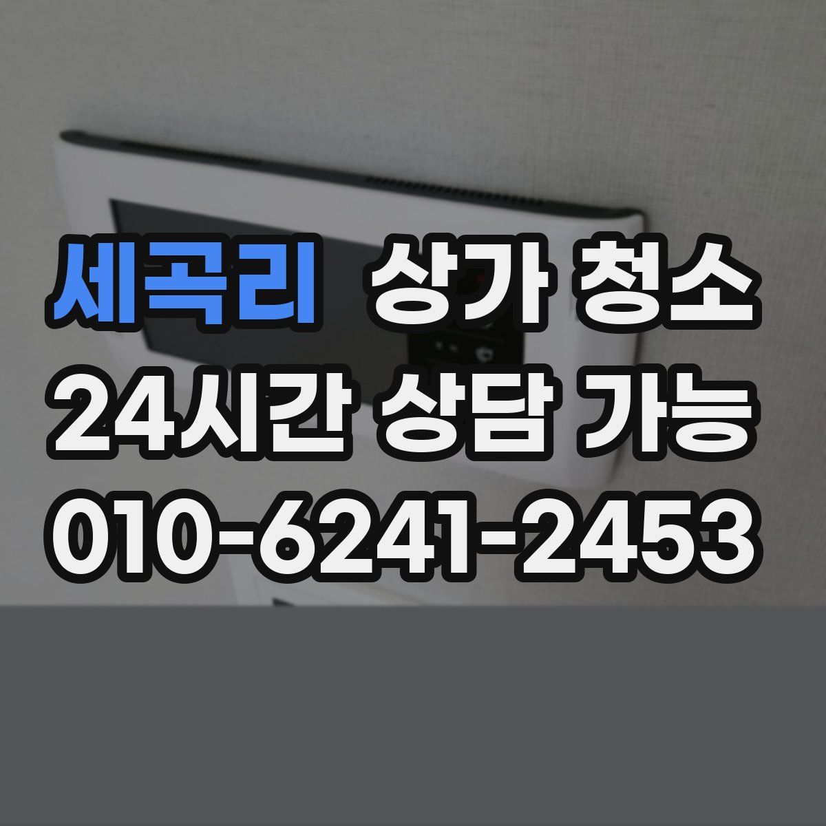세곡리 상가 청소