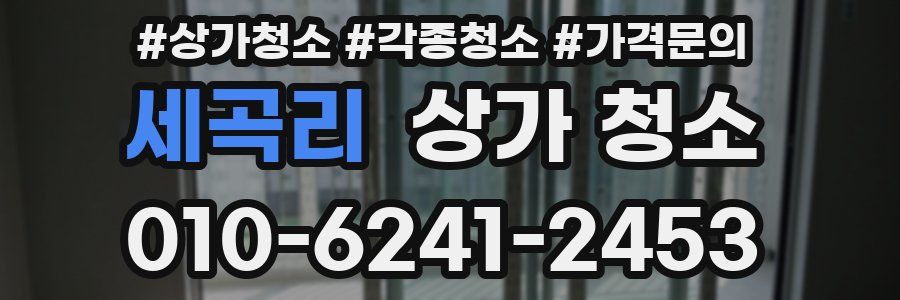 세곡리 상가 청소