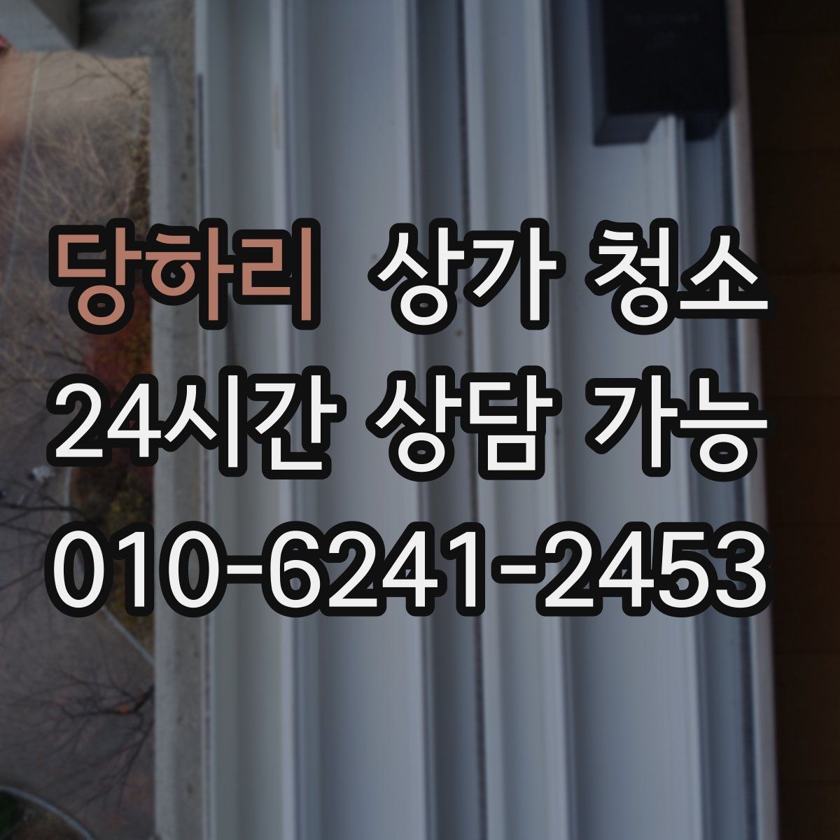 당하리 상가 청소