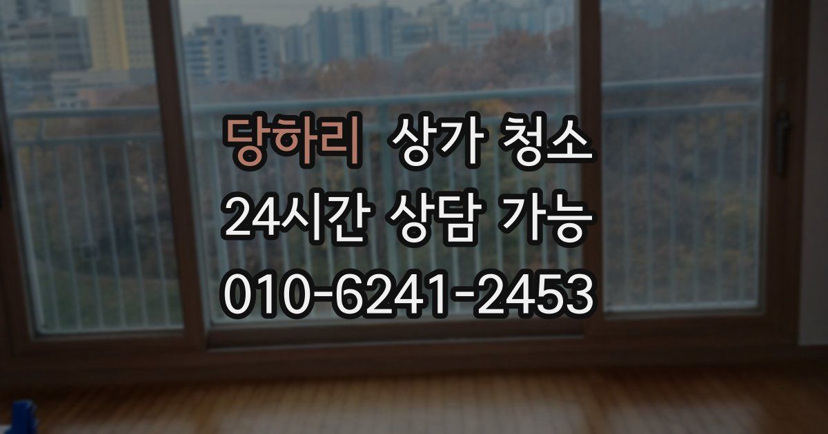 당하리 상가 청소