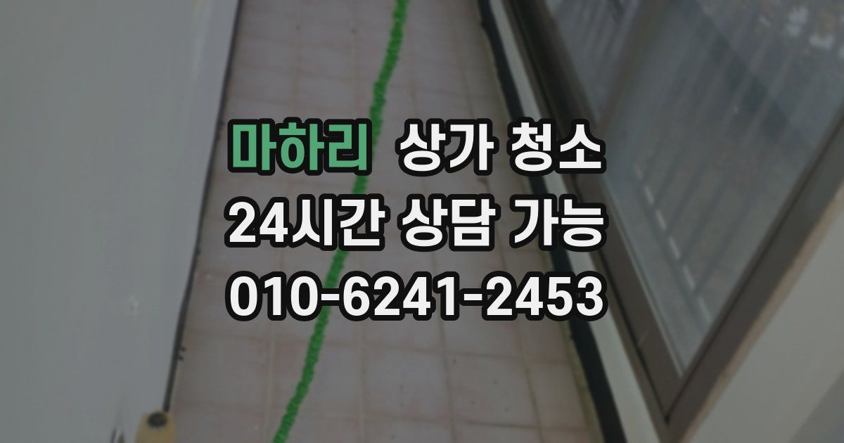 마하리 상가 청소