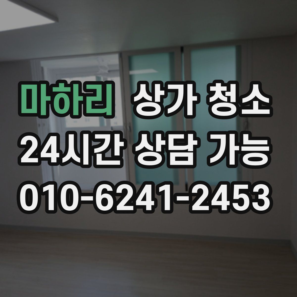 마하리 상가 청소