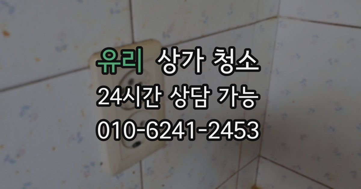 유리 상가 청소