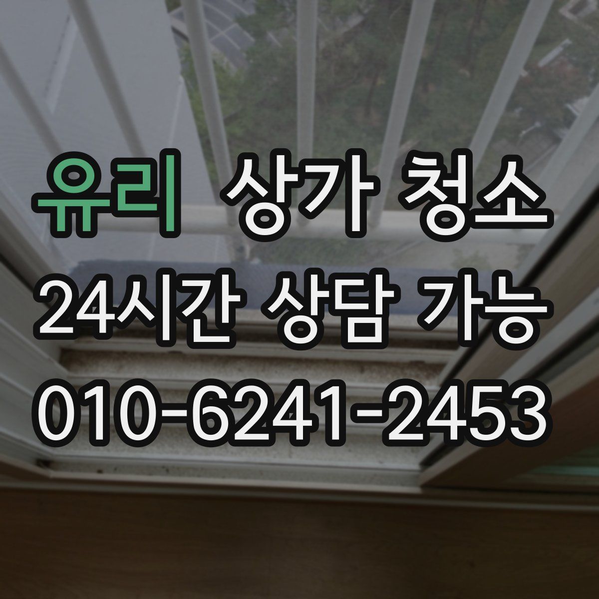 유리 상가 청소