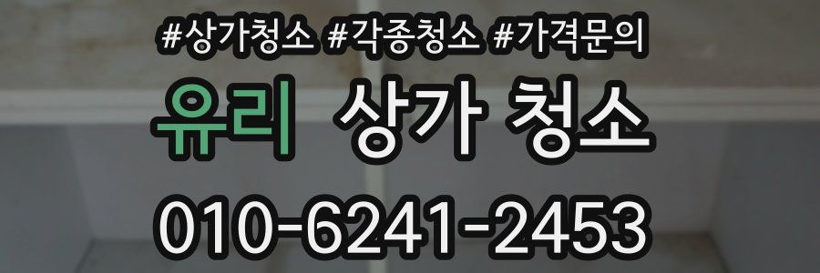 유리 상가 청소
