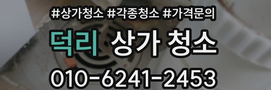 덕리 상가 청소