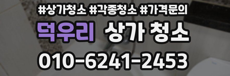 덕우리 상가 청소