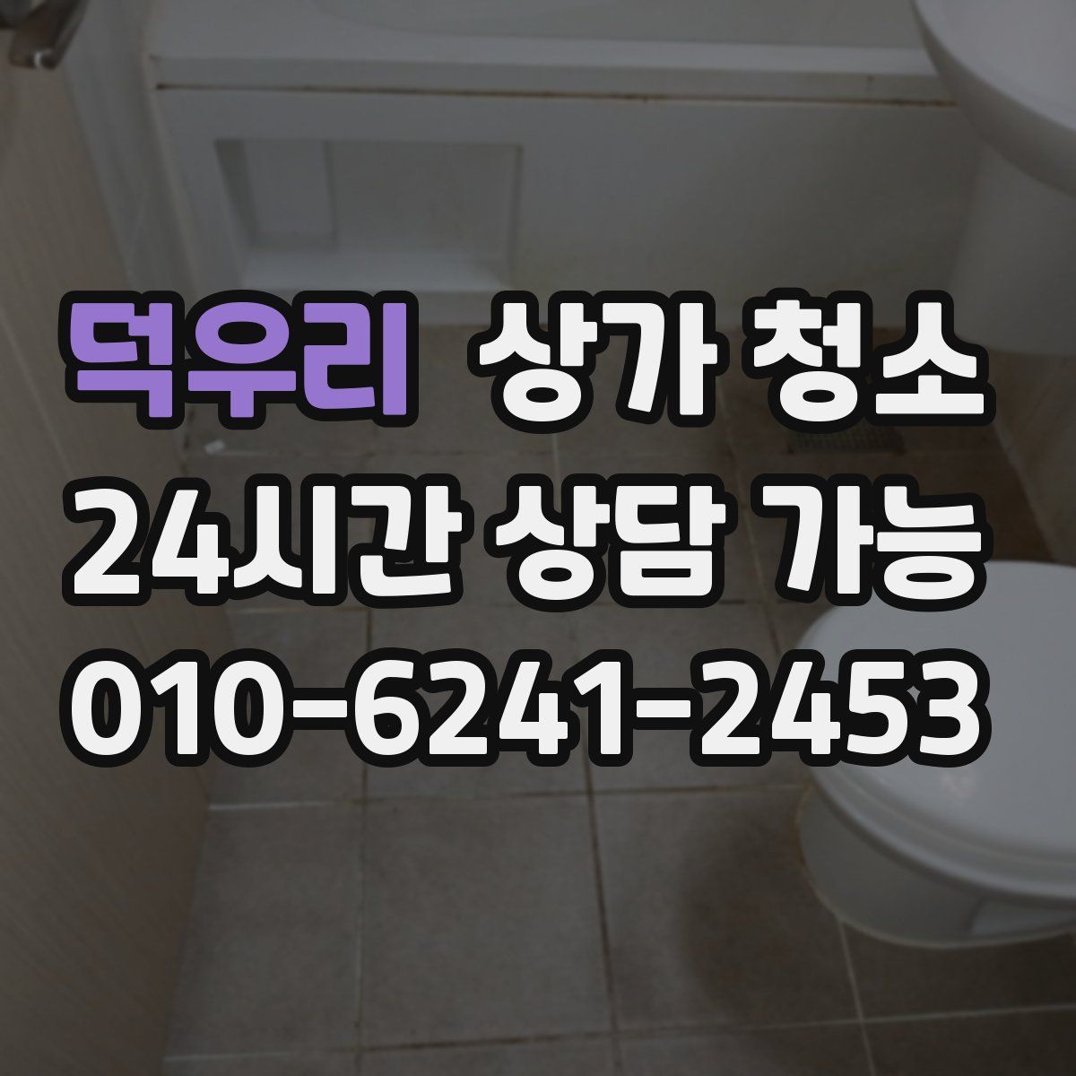 덕우리 상가 청소