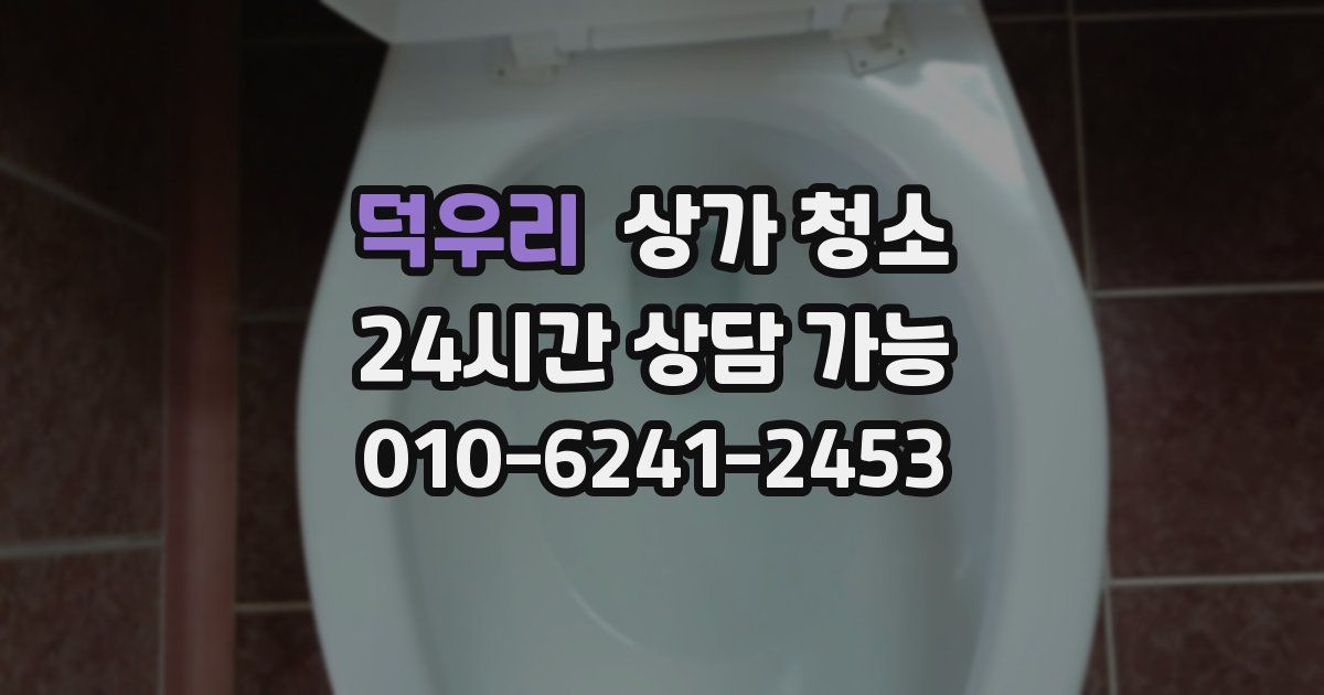 덕우리 상가 청소