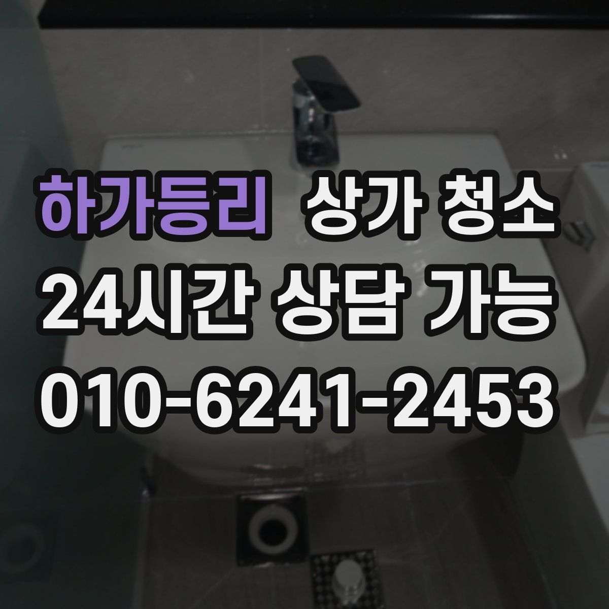 하가등리 상가 청소