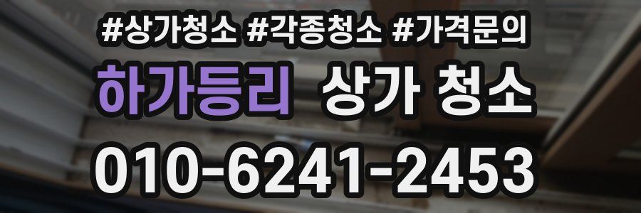 하가등리 상가 청소