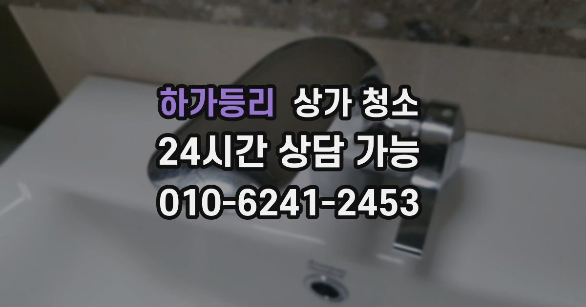 하가등리 상가 청소