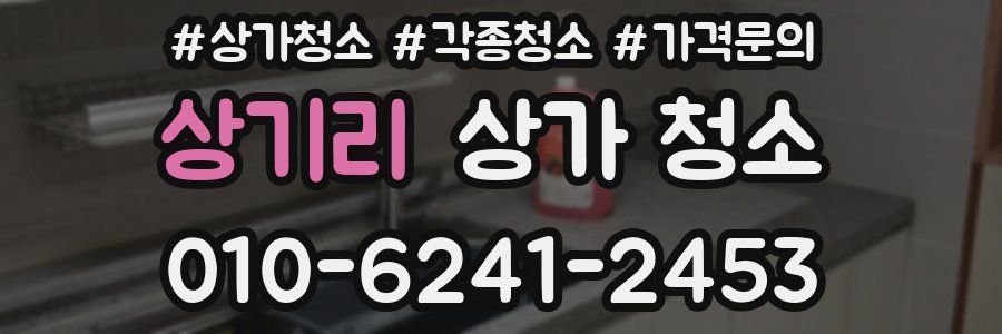 상기리 상가 청소