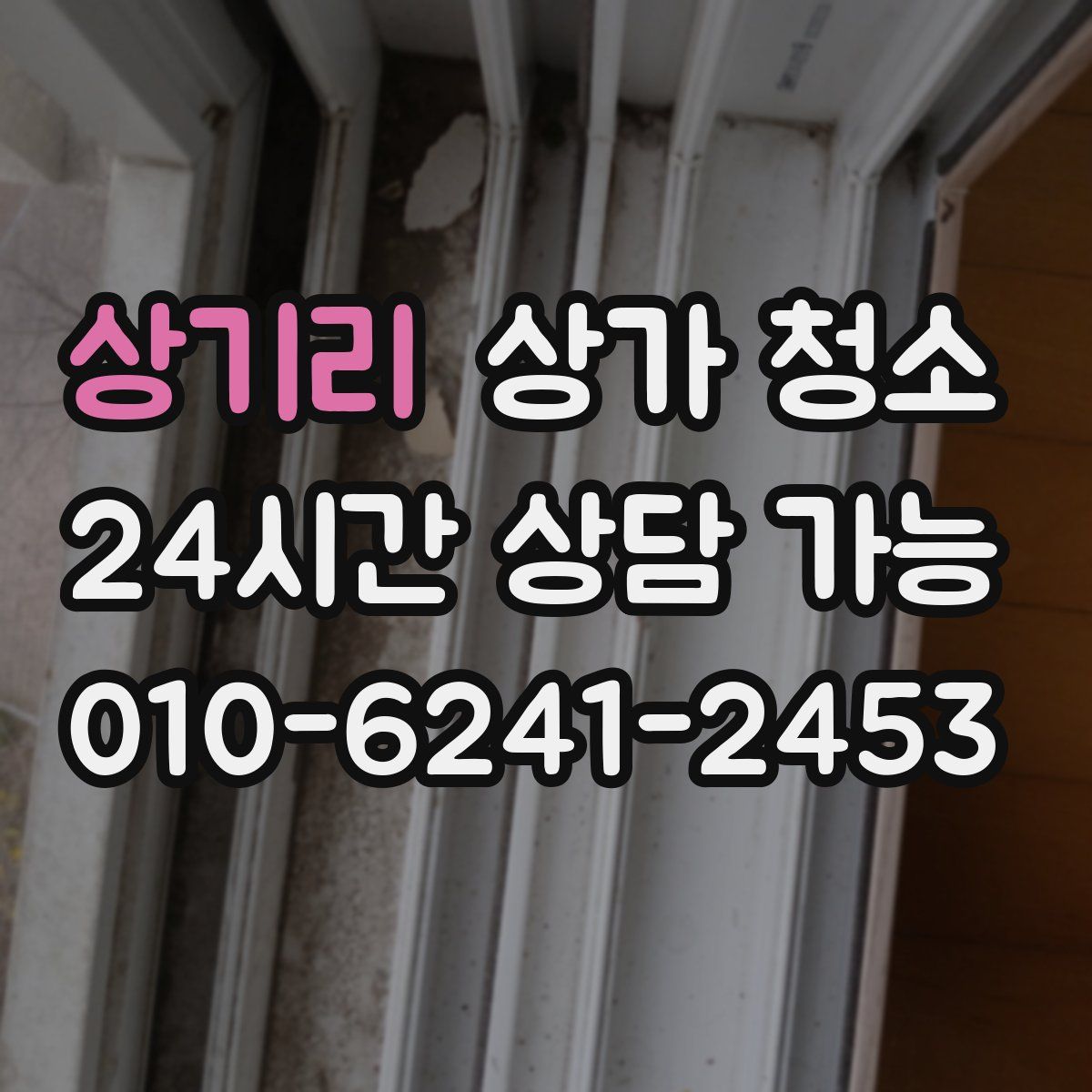 상기리 상가 청소