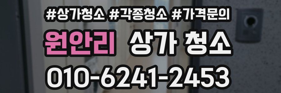 원안리 상가 청소