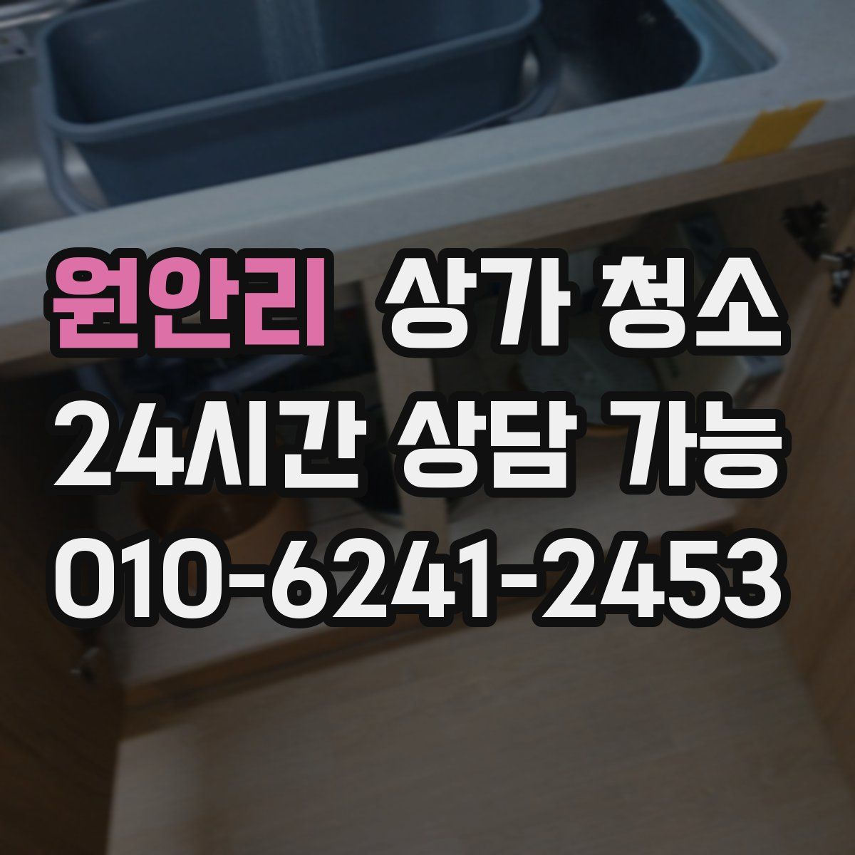 원안리 상가 청소