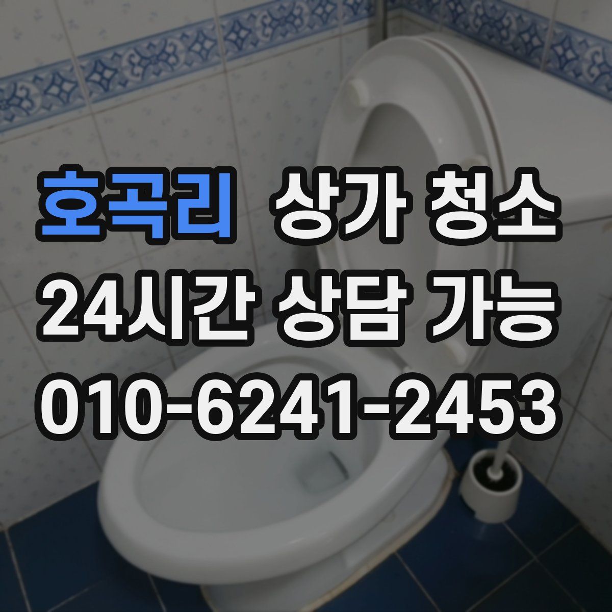 호곡리 상가 청소