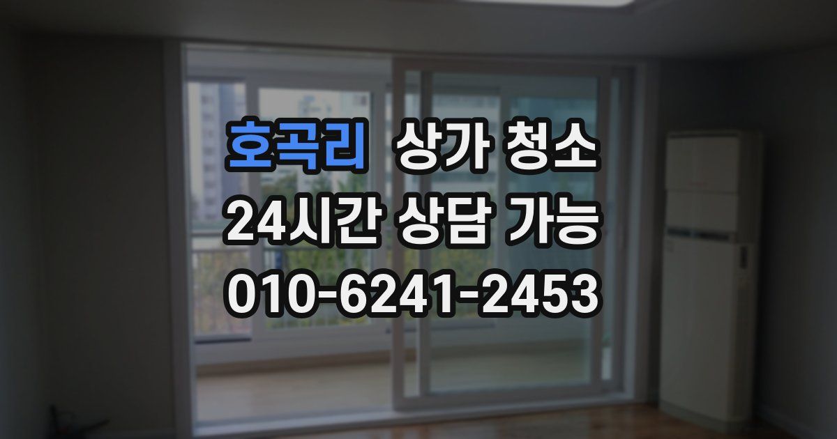호곡리 상가 청소
