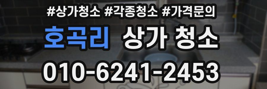 호곡리 상가 청소