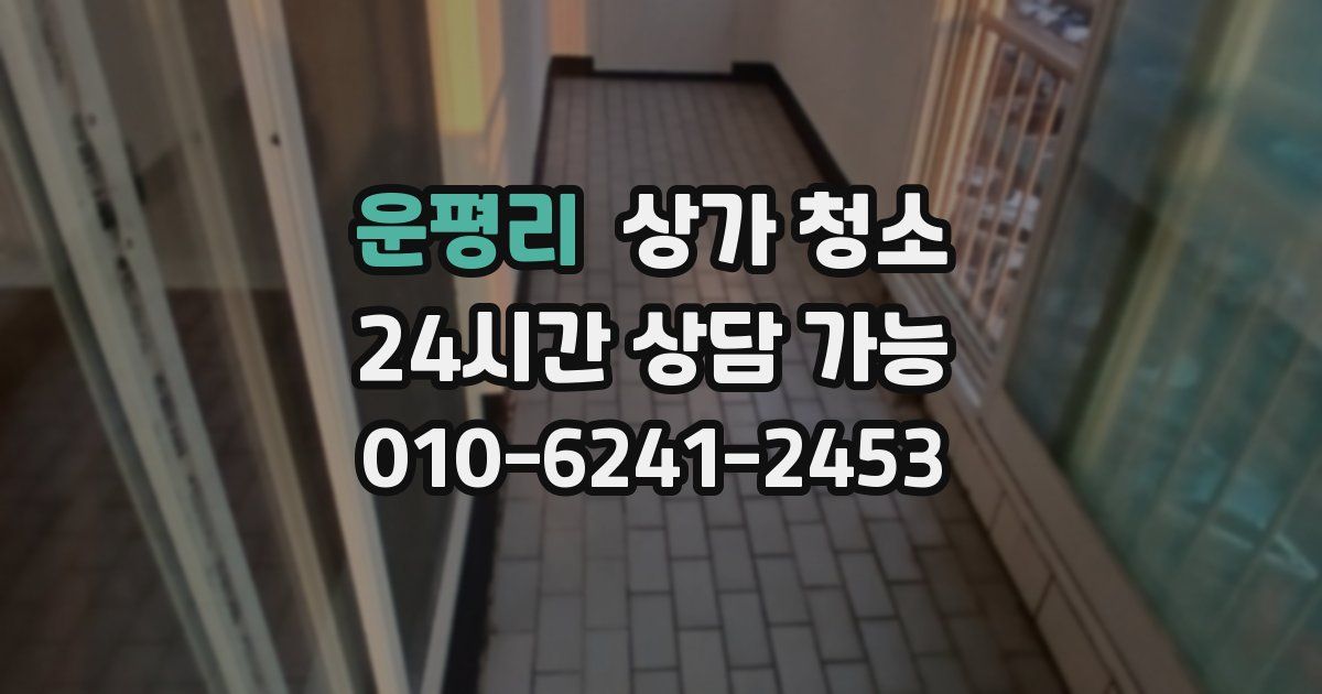 운평리 상가 청소