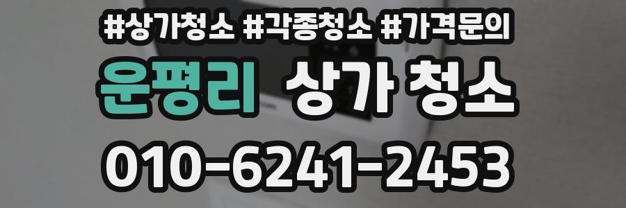 운평리 상가 청소